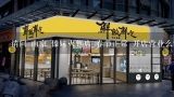 请问 南京 傣妹火锅店 春节正常 开店营业么？合肥傣妹火锅营业时间