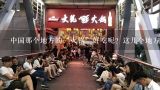 中国那个地方的“火锅”好吃呢？这几个地方有你家乡,加盟火锅店哪个好