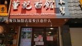 开餐饮加盟店需要注意什么,开餐饮加盟店需要注意什么？