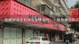 想到长沙开冰激凌加盟店选什么牌子?求湖南长沙儿童玩具加盟店在什么地方，我好去那里了解一下。