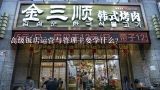 高级饭店运营与管理主要学什么？高星级饭店运营与管理专业是个什么专业？