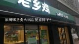 福州哪里卖火锅店餐桌椅子？福州哪里卖火锅店餐桌椅子？