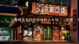 上海哪里有高档的海鲜小火锅（一定要一个人一个锅的,求上海好吃的火锅店