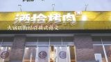 火锅店的经营模式范文,火锅店应该怎么做，才属于功能分析呢？