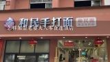 怎样加盟老婆大人零食连锁店,老婆大人零食加盟店？怎么样？