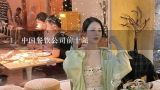 中国餐饮公司前十强,中国十大快餐店排名