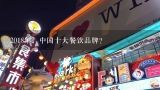 2018年，中国十大餐饮品牌？中国餐饮十大品牌
