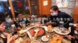 重庆江北区哪家火锅最好吃？人均多少呢？哈尔滨江北火锅哪家好吃啊？