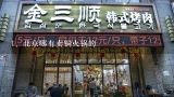 北京哪有卖铜火锅的,老北京餐饮老字号东来顺的饮食有哪些特点？