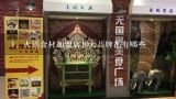 火锅食材加盟店10大品牌都有哪些