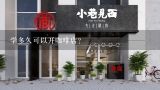 学多久可以开咖啡店？想开个咖啡店，但不懂怎么办？