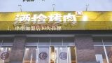 串串加盟店10大品牌,成都串串香排行榜前十名