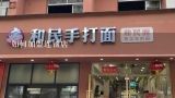 如何加盟连锁店,连锁怎么加盟