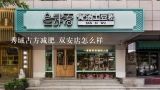 秀域古方减肥 双安店怎么样,秀域古方减肥 天下城店怎么样