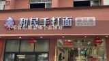 小零食店加盟哪个品牌好,中国十大米线加盟排名有哪些品牌