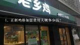 正新鸡排加盟费用大概多少钱？正新鸡排加盟店加盟费多少