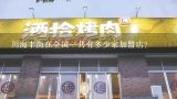 川海丰尚麻辣烫全国有多少家加盟店？南京川海丰尚麻辣烫怎么样