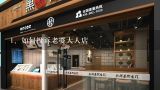 如何投诉老婆大人店,想加老婆大人店怎么联系加盟？