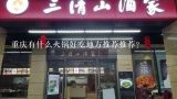重庆有什么火锅好吃地方推荐推荐？重庆哪家火锅店服务好？