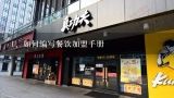 如何编写餐饮加盟手册,餐饮加盟店协议书?