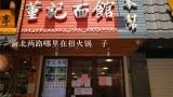 渝北两路哪里在招火锅埻子,太原市迎泽区齐齐重庆风味火锅店招聘信息,太原市迎