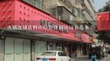 火锅连锁店特许经营合同协议书范本,化妆品加盟合同范本