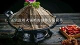 正宗沧州火锅鸡的制作方法简单,沧州火锅鸡的家常做法 沧州特色火锅鸡的做法步骤