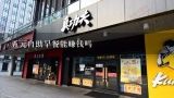 五元自助早餐能赚钱吗,早点加盟店有哪些牌子?