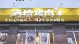 想知道当前可信，可靠的零食加盟店。,亲历：北京我爱我家灯饰加盟是很好的