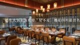 德庄火锅和海底劳，是不是，都是四川最出名的火锅店,四川火锅底料哪个牌子的好吃？