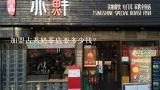 开古茗奶茶店能赚钱吗,开6家古茗奶茶店赚钱吗