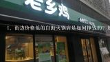 街边价格低的自助火锅店是如何挣钱的？如今还适合开,自助火锅怎样做才赚钱