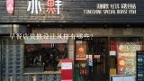 早餐店装修设计风格有哪些？早餐店厨房布置装修的注意事项