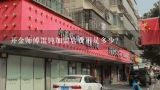 开金师傅馄饨加盟店费用是多少?开金师傅馄饨加盟店费用是多少?