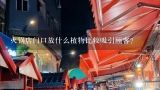 火锅店门口放什么植物比较吸引顾客？最适合火锅店绿化的植物有哪些?