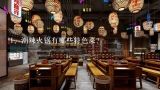 潮辣火锅有哪些特色菜？在重庆吃火锅，有哪些特色菜一定要吃呢？