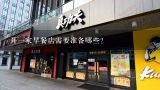 开一家早餐店需要准备哪些？想开个早餐店，该如何操作呢？