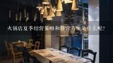 火锅店经营策略,火锅店夏季经营策略和经营方案是什么呢？