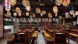 重庆最出名的火锅店排名是怎样的？重庆老火锅排名前十强，哪家是重庆最地道的老火锅？