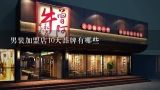 男装加盟店10大品牌有哪些,劲霸男装属于连锁加盟店吗?还是都是他们自己的店?