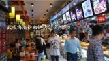 武威海底捞火锅店怎么预约？开火锅店在武威市60平方需要投资多少