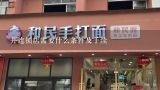 开连锁店需要什么条件及手续,开连锁店需要哪些条件才挣钱