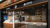 大学开什么小吃店好,开小肥羊火锅店一定要加盟吗。？