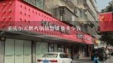 重庆小天鹅火锅加盟需要多少钱,兰州火锅加盟盈利怎么样?需要多少投资费用?