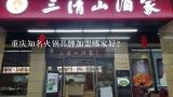 重庆知名火锅品牌加盟哪家好？我想请教下，宁夏有没有出名的火锅加盟店？