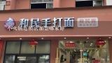 小火锅连锁店加盟哪家好,本人想开家火锅店，哪个加盟商做的比较好啊？