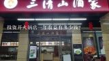 投资开火锅店一年收益有多少钱？小型火锅店一年能赚多少钱？