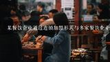 某餐饮企业通过连锁加盟形式与多家餐饮企业建立战略联盟，该战略联盟属于（）,我想做餐饮，加盟的形式好吗？