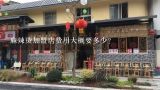 麻辣烫加盟店费用大概要多少？开一家华莱士加盟店一般要多少费用