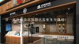 开一家休闲食品加盟店需要多少费用？谁知道开一个电脑加盟店需要多少费用